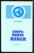 Помочь можно живым | Сборник фантастики. - 1990