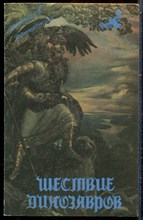 Шествие динозавров | Сборник фантастики. - 1991 203196 - 19*4*2