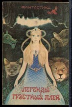 Легенды грустный плен | Сборник фантастики. - 1991 203197 - 20*7*1