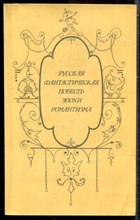 Русская фантастическая повесть эпохи романтизма - 1987 203201 - 20*6*2
