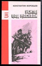 Воробьев К. - Убиты под Москвой | Повести. - 1989