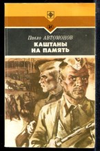 Автомонов П. - Каштаны на память - 1985