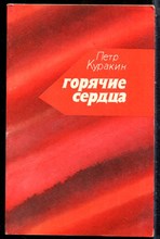 Куракин П. - Горячие сердца - 1979