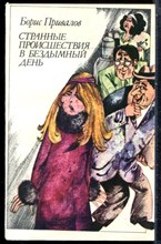 Привалов Б. - Странные происшествия в бездымный день - 1986