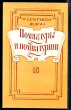 Салтыков-Щедрин М.Е. - Помпадуры и помпадурши - 1985