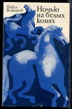 Вежинов П. - Ночью на белых конях - 1979