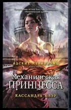 Клэр К. - Механическая принцесса - 2015