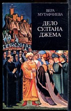 Мутафчиева А. - Дело султана Джема - 1986
