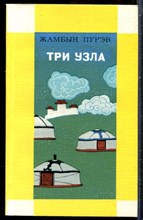 Пурэв Ж. - Три узла - 1978
