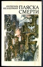 Келлерман Б. - Пляска смерти - 1986 203215 - 20*3*2