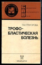 Григорова Т.М. - Трофобластическая болезнь | Серия: Библиотека практического рача. - 1985