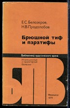Белозеров Е.С., Прододлбов Н.В. - Брюшной тиф и паратифы | Серия: Библиотека практического рача. - 1978