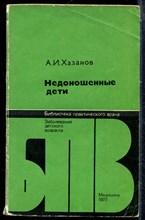 Хазанов А.И. - Недоношенные дети | Серия: Библиотека практического рача. - 1977