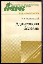 Зелинский Б.А. - Аддисонова болезнь | Серия: Библиотека практического рача. - 1988