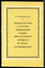 Никифорова Е.К. - Профилактика и лечение деформаций опорно-двигательного аппарата на почве полиомиелита - 1978