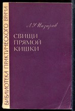Назаров Л.У. - Свищи прямой кишки | Серия: Библиотека практического рача. - 1966