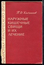 Колченогов П.Д. - Наружные кишечные свищи и их лечение | Серия: Библиотека практического рача. - 1964