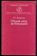Заликина Л.С. - Общий уход за больными - 1984