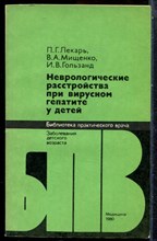 Лекарь П.Г., Мищенко В.А., Гользанд И.В. - Неврологические расстройства при вирусном гепатите у детей | Серия: Библиотека практического рача. - 1980