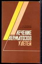 Марьясис Е.Д., Дубровский А.А. - Лечение дерматозов у детей - 1986 203231 - 19*7*1