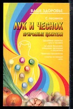 Лесняков С. - Лук и чеснок. Природные целители - 2001