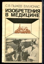 Пыжев С.В., Ионас В.М. - Изобретения в медицине - 1984