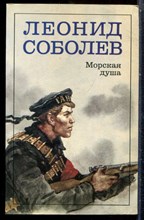 Соболев Л. - Морская душа | Рассказы. - 1984