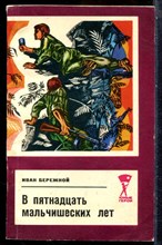 Бережной И. - В пятнадцать мальчишеских лет - 1978