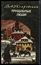Гиляровский В.А. - Трущобные люди | Рассказы и очерки. - 1985
