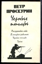 Проскурин П. - Черные птицы - 1983