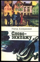 Алякринский Р. - Слово - экипажу - 1986