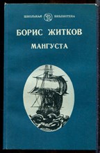Житков Б. - Мангуста - 1988