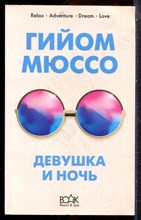 Мюссо Г. - Девушка и ночь - 2019 203251 - 20*3*2