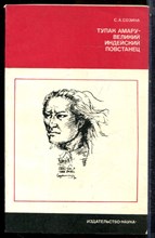 Созина С.А. - Тупак Амару - великий индейский повстанец | Серия: Научные биографии. - 1979