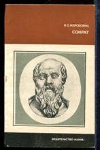Нерсесянц В.С. - Сократ | Серия: Научные биографии. - 1984