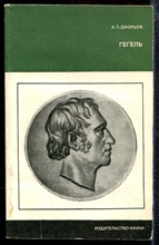 Дворцов А.Т. - Гегель | Серия: Научные биографии и мемуары ученых. - 1972