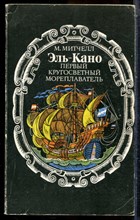 Митчелл М. - Эль-Кано - первый кругосветный мореплаватель - 1977
