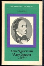 Брауде Л.Ю. - Ханс Кристиан Андерсен | Серия: Биография писателя. - 1987