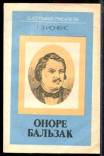 Ионкис Г. - Оноре Бальзак | Серия: Биография писателя. - 1988