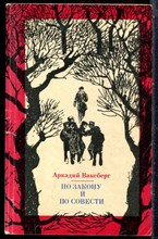 Ваксберг А. - По закону и по совести - 1975