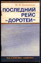 Божаткин М.И. - Последний рейс "Доротеи" - 1975
