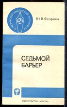 Феофанов Ю.В. - Седьмой барьер | Об опыте освещения в печати вопросов правовой пропаганды. - 1981