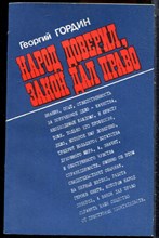Гордин Г. - Народ доверил, закон дал право - 1981