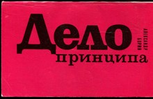 Борин А.Б. - Дело принципа - 1972