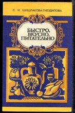 Шишлакова-Гнездилова С.И. - Быстро, вкусно, питательно - 1981