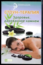 Стоун-терапия: здоровье, дарованное камнем - 2015