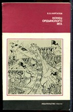 Каргалов В.В. - Конец ордынского ига | Серия: Страницы истории нашей Родины. - 1980