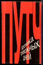 Путч. Хроника тревожных дней - 1991