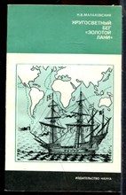 Малаховский К.В. - Кругосветный бег "Золотой Лани" | Серия: Страны и народы. - 1980