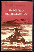 Глушанков И.В. - Навстречу неизведанному - 1980